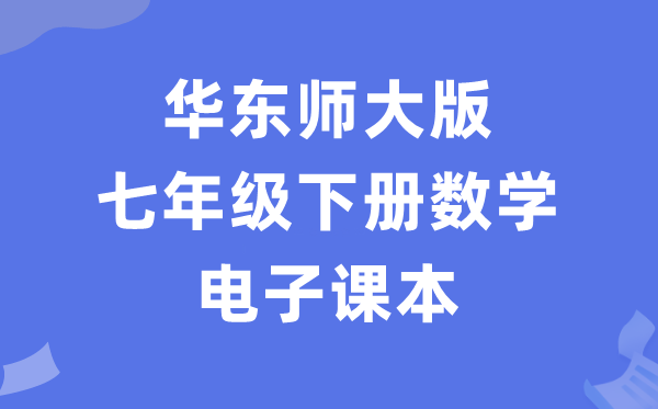 華東師大版七年級下冊數學電子課本教材（PDF電子版）