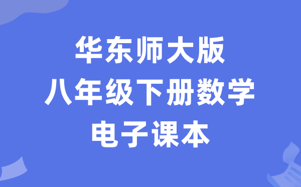 華東師大版八年級下冊數學電子課本教材（PDF電子版）