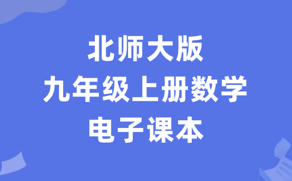 北師大版九年級(jí)上冊(cè)數(shù)學(xué)電子課本教材（PDF電子版）