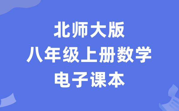 北師大版八年級上冊數學電子課本教材（PDF電子版）