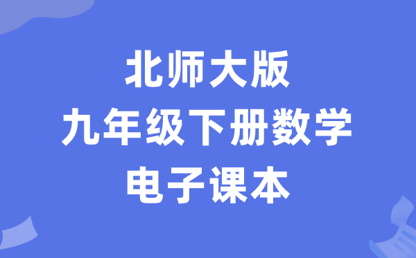 北師大版九年級下冊數學電子課本教材（PDF電子版）