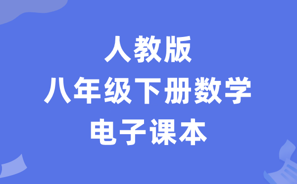 人教版八年級下冊數學電子課本教材（PDF電子版）