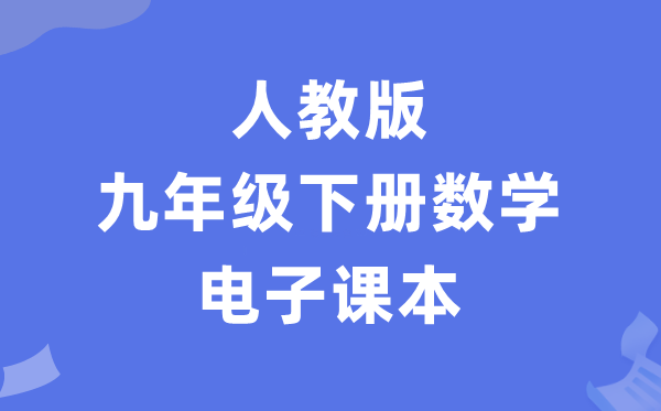 人教版九年級下冊數學電子課本教材（PDF電子版）