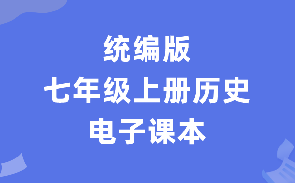 人教統(tǒng)編版七年級(jí)上冊(cè)歷史電子課本教材（PDF電子版）