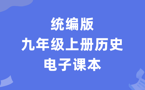 人教統編版九年級上冊歷史電子課本教材（PDF電子版）