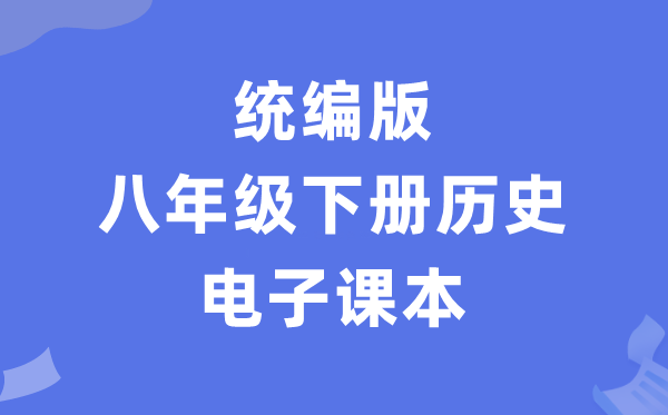 人教統編版八年級下冊歷史電子課本教材（PDF電子版）