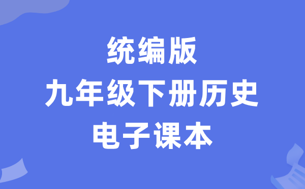 人教統編版九年級下冊歷史電子課本教材（PDF電子版）