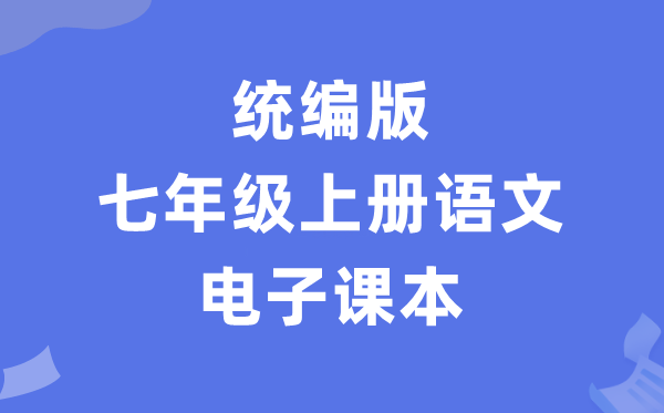人教統編版七年級上冊語文電子課本教材（PDF電子版）