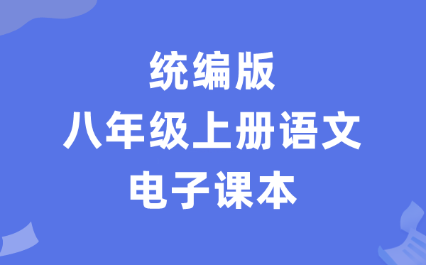人教統編版八年級上冊語文電子課本教材（PDF電子版）