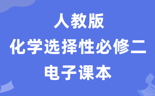 人教版高中化學(xué)選擇性必修二電子課本教材（PDF電子版）