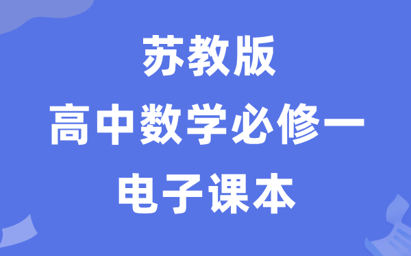 蘇教版高中數(shù)學必修一電子課本教材（PDF電子版）