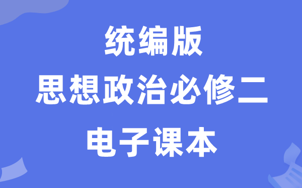 人教統編版高中政治必修二電子課本教材（PDF電子版）