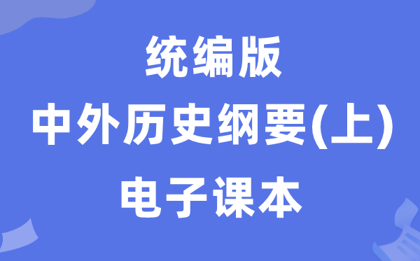 人教統編版中外歷史綱要上冊電子課本教材（PDF電子版）