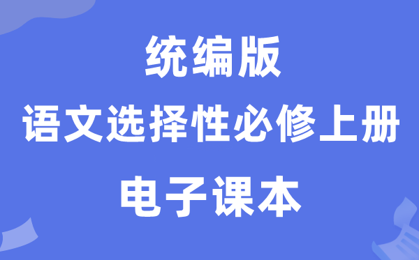 人教統(tǒng)編版高中語(yǔ)文選擇性必修上冊(cè)電子課本教材（PDF電子版）