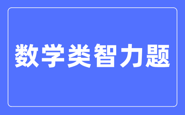 數學類智力題大全