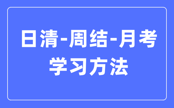 日清-周結-月考學習方法