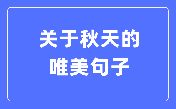 關(guān)于秋天的唯美句子(精選120句)