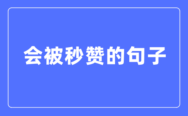 一發(fā)就會被秒贊的句子(精選120句)