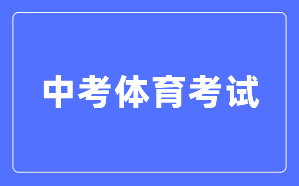 中考體育考試注意事項,體育中考考試應試技巧