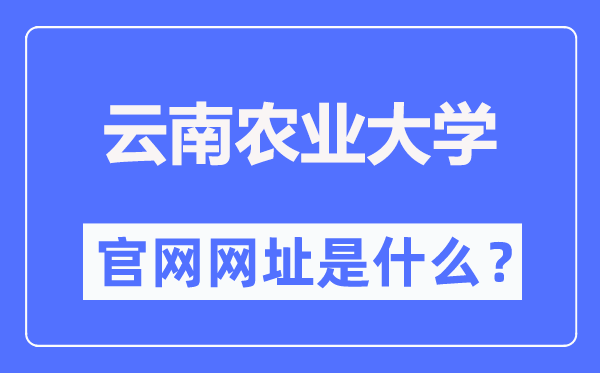 云南農(nóng)業(yè)大學官網(wǎng)網(wǎng)址（https://www.ynau.edu.cn/）