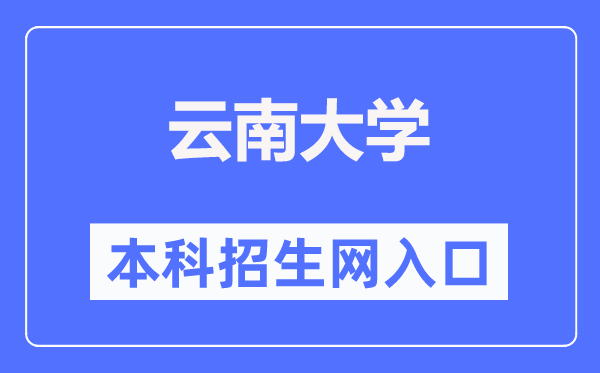 云南大學本科招生網入口（http://zsb.ynu.edu.cn/）