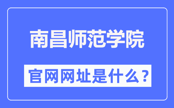 南昌師范學(xué)院官網(wǎng)網(wǎng)址（http://www.ncnu.edu.cn/）