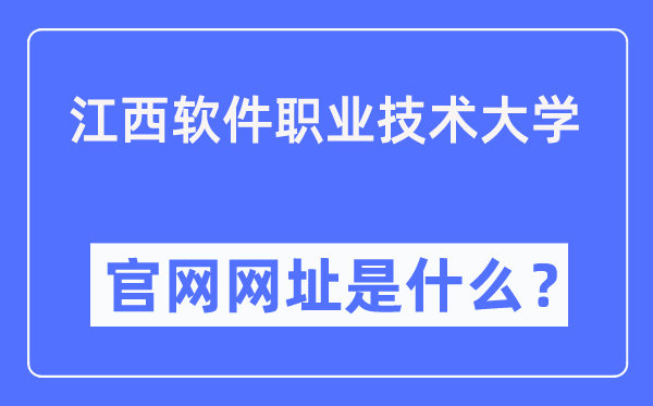 江西軟件職業技術大學官網網址（https://www.jxuspt.com/）