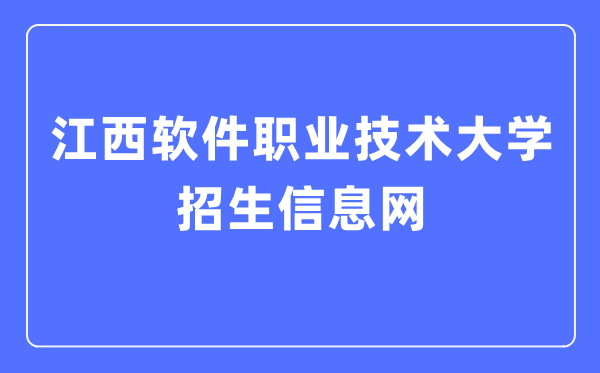 江西軟件職業技術大學招生信息網入口（http://zhaosheng.jxuspt.com:19116/）
