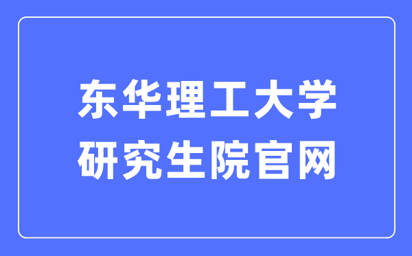 東華理工大學(xué)研究生院官網(wǎng)入口（https://yjsy.ecut.edu.cn/）