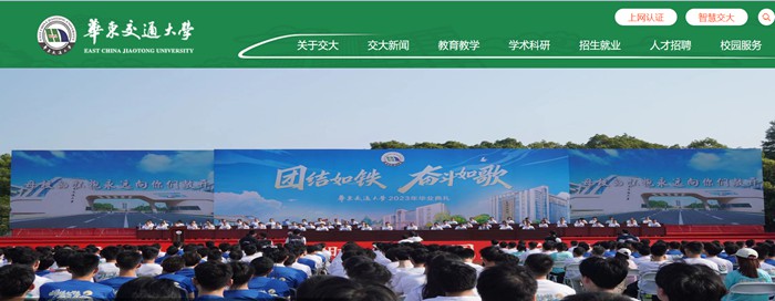 華東交通大學官網網址（https://www.ecjtu.edu.cn/）