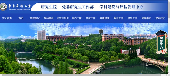 華東交通大學(xué)研究生院官網(wǎng)入口（http://yjsy.ecjtu.edu.cn/）