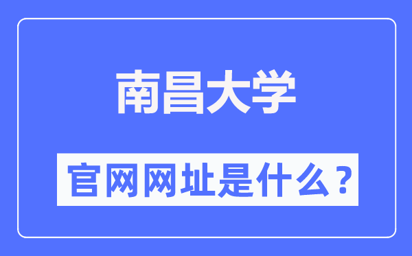 南昌大學官網網址（http://www.ncu.edu.cn/）