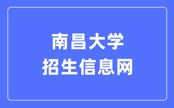 南昌大學招生信息網入口（https://zjc.ncu.edu.cn/zs/）