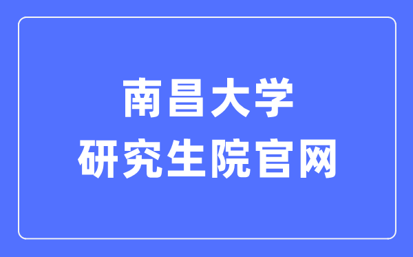 南昌大學研究生院官網入口（http://yjsy.ncu.edu.cn/）
