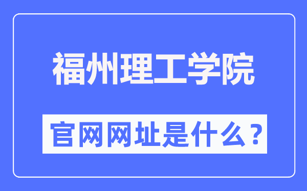 福州理工學院官網(wǎng)網(wǎng)址（http://www.fit.edu.cn/）