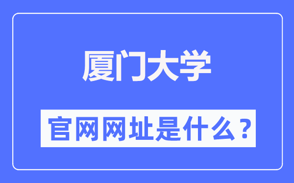 廈門大學官網網址（https://www.xmu.edu.cn/）