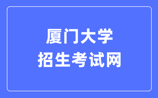 廈門大學招生考試網入口（https://zs.xmu.edu.cn/）