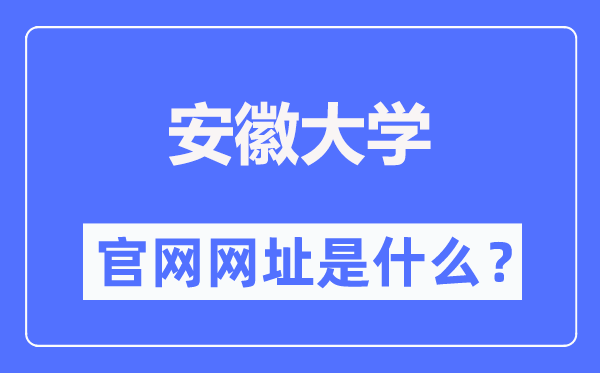 安徽大學官網網址（http://www.ahu.edu.cn/）
