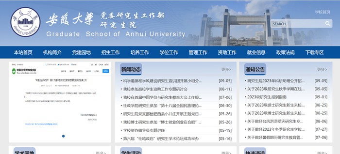 安徽大學研究生院官網入口（http://graschool.ahu.edu.cn/）