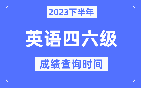 英語四六級(jí)成績(jī)查詢時(shí)間2023下半年（附四六級(jí)分?jǐn)?shù)查詢官網(wǎng)入口）