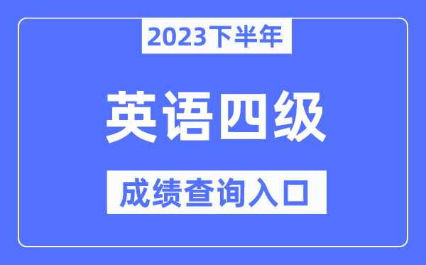 2023年大學英語四級成績查詢官網入口,四六級成績查詢系統入口