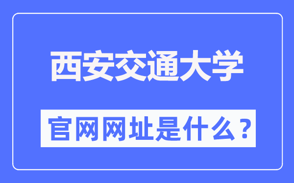 西安交通大學官網網址（http://www.xjtu.edu.cn/）
