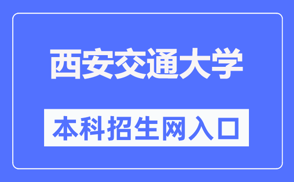 西安交通大學本科招生網入口（http://zs.xjtu.edu.cn/）