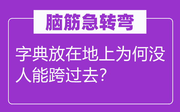 腦筋急轉(zhuǎn)彎：字典放在地上為何沒人能跨過去？