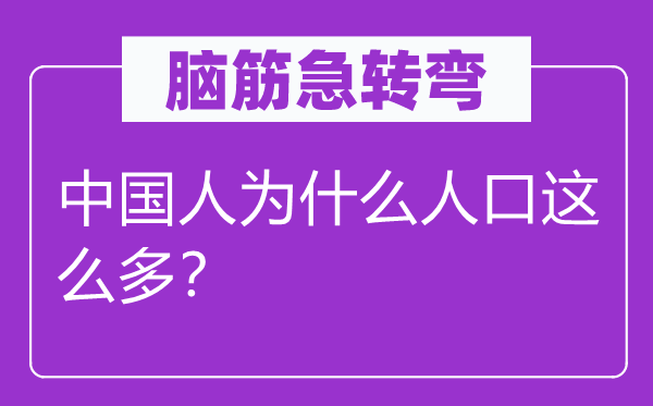 腦筋急轉彎：中國人為什么人口這么多？