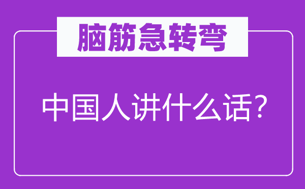 腦筋急轉(zhuǎn)彎：中國人講什么話？