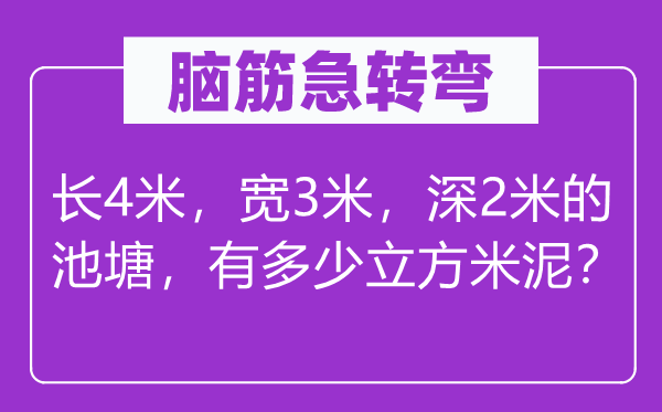 腦筋急轉彎：長4米，寬3米，深2米的池塘，有多少立方米泥？