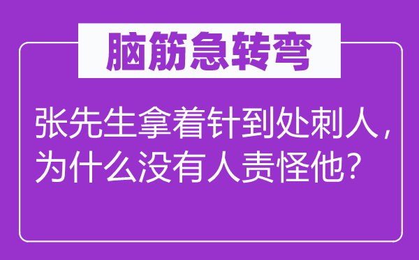 腦筋急轉(zhuǎn)彎：張先生拿著針到處刺人，為什么沒有人責(zé)怪他？