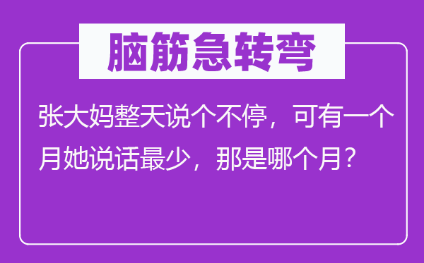 腦筋急轉彎：張大媽整天說個不停，可有一個月她說話最少，那是哪個月？
