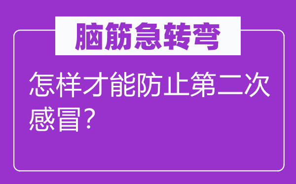 腦筋急轉彎：怎樣才能防止第二次感冒？